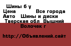 Шины б/у 33*12.50R15LT  › Цена ­ 4 000 - Все города Авто » Шины и диски   . Тверская обл.,Вышний Волочек г.